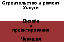 Строительство и ремонт Услуги - Дизайн и проектирование. Чувашия респ.,Шумерля г.